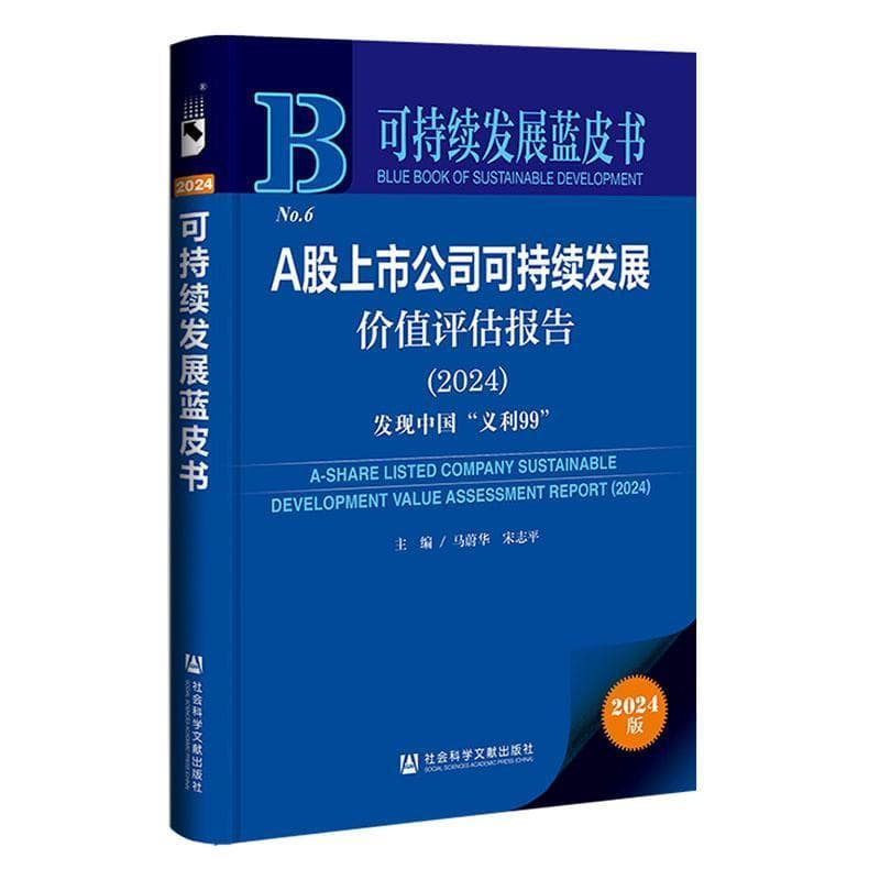 A股上市公司可持续发展价值评估报告—(2024):发现中国“义利99”