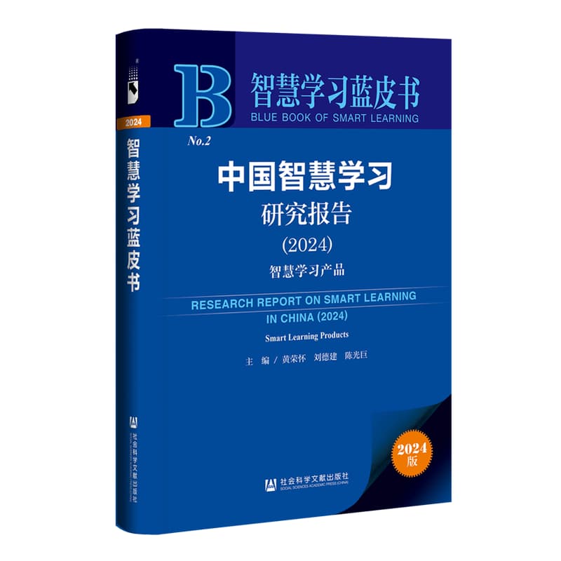 中国智慧学习研究报告(2024):智慧学习产品(2024):Smart learning products
