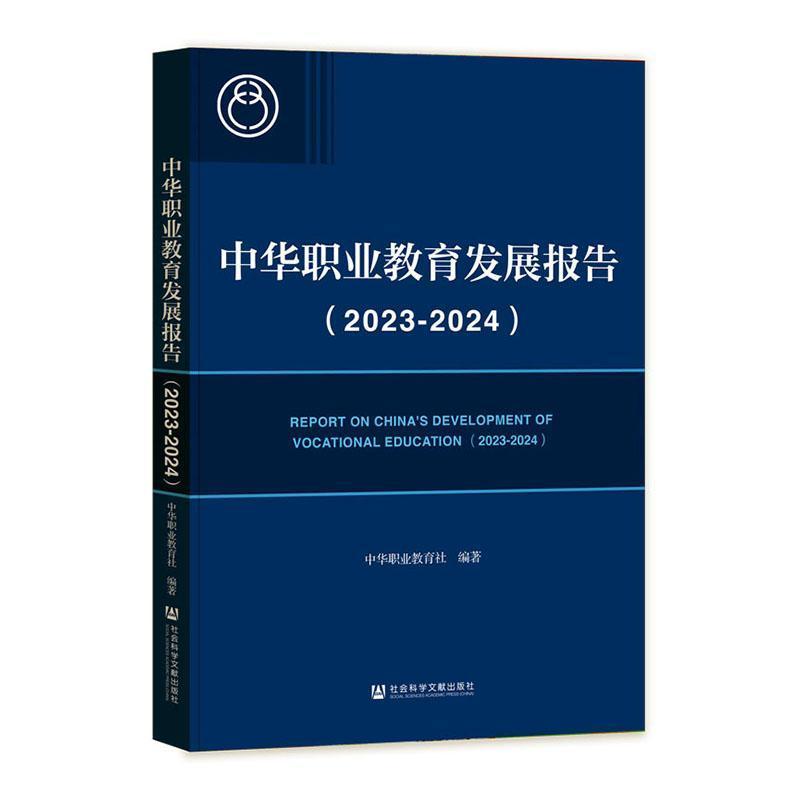 中华职业教育发展报告(2023-2024)(2023-2024)