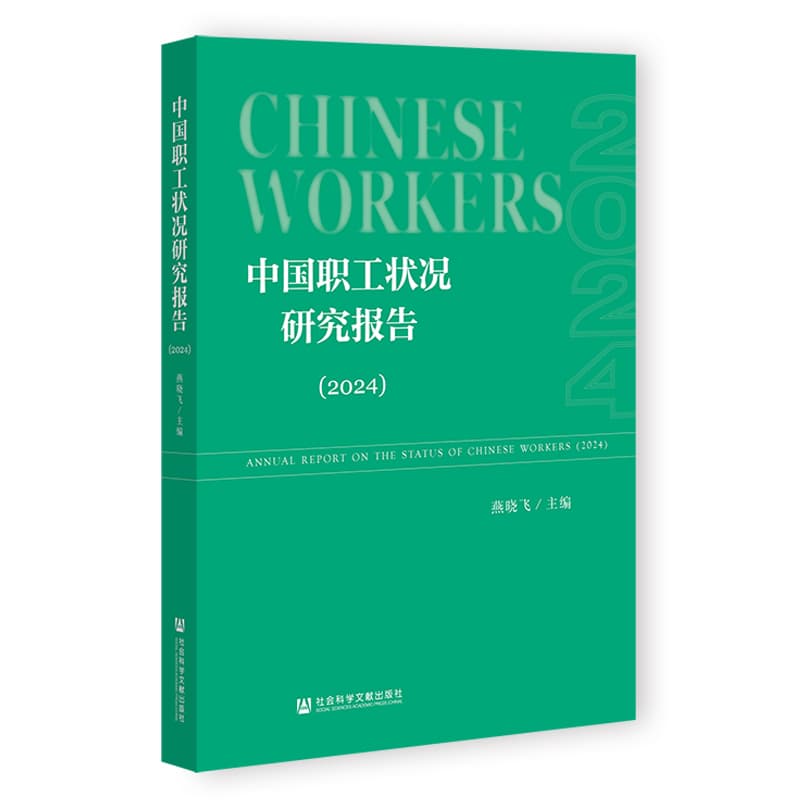 中国职工状况研究报告—(2024):