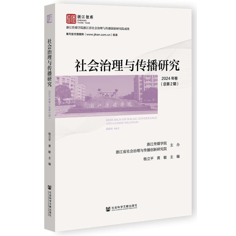 社会治理与传播研究(2024年卷(总第2期))(2024 Vol.2)