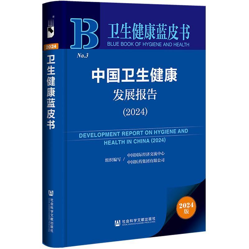 中国卫生健康发展报告(2024)(2024)