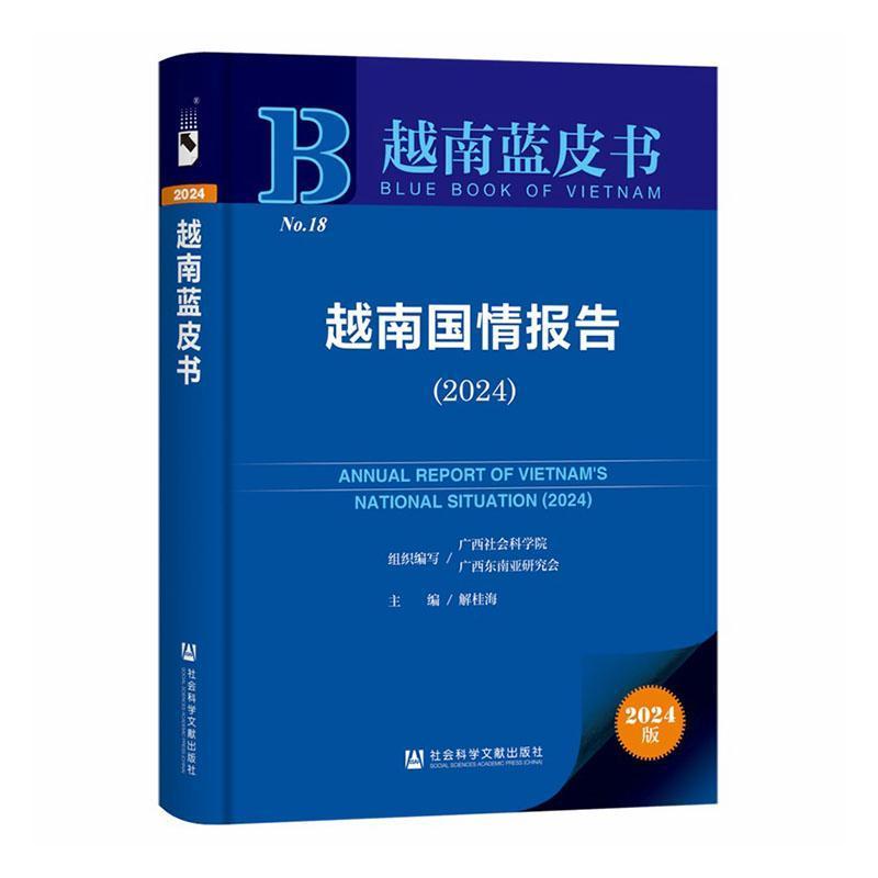 越南国情报告(2024)(2024)