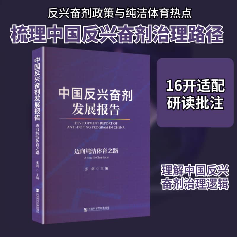 中国反兴奋剂发展报告—迈向纯洁体育之路
