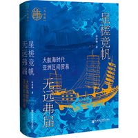 星槎竞帆 无远弗届—大航海时代亚洲区间贸易