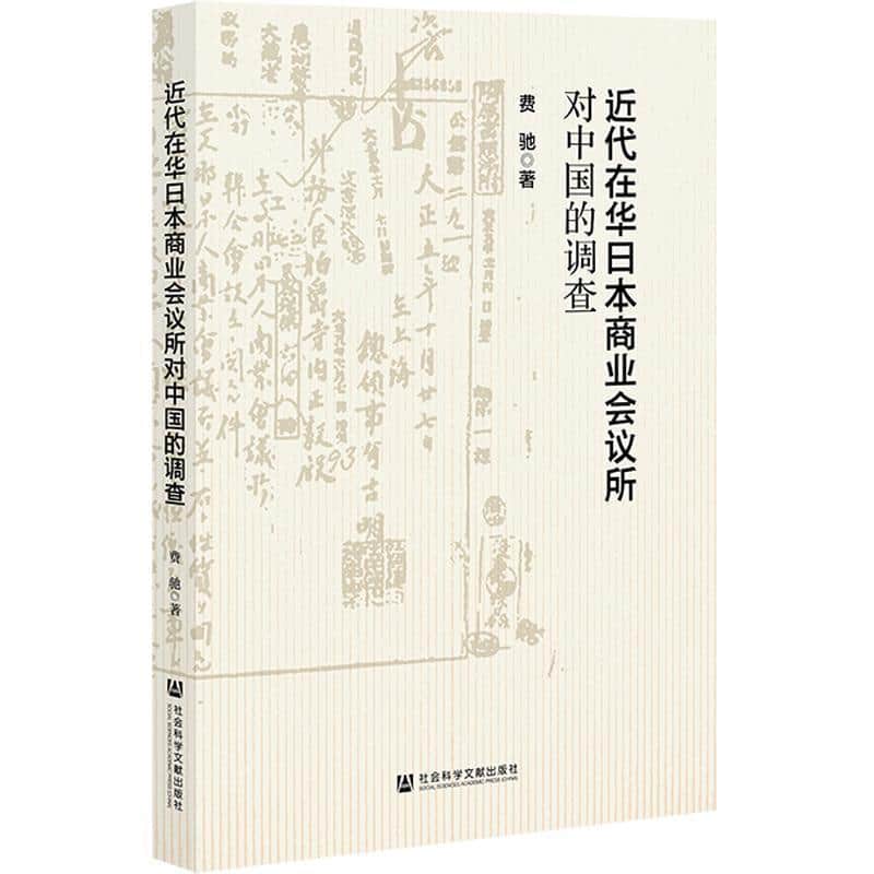 近代在华日本商业会议所对中国的调查