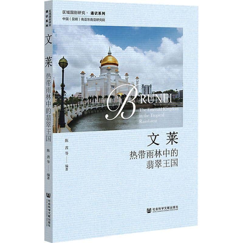 文莱：热带雨林中的翡翠王国