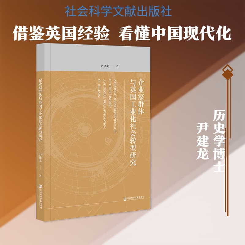 企业家群体与英国工业化社会转型研究