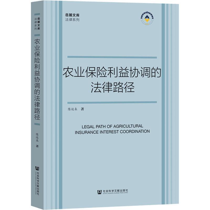农业保险利益协调的法律路径