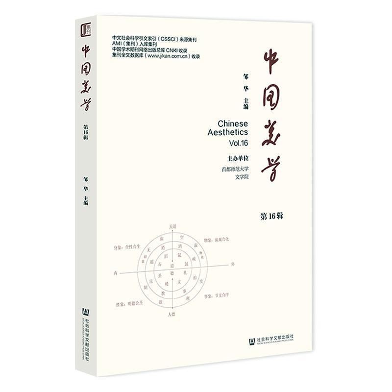 中国美学—(第16辑):