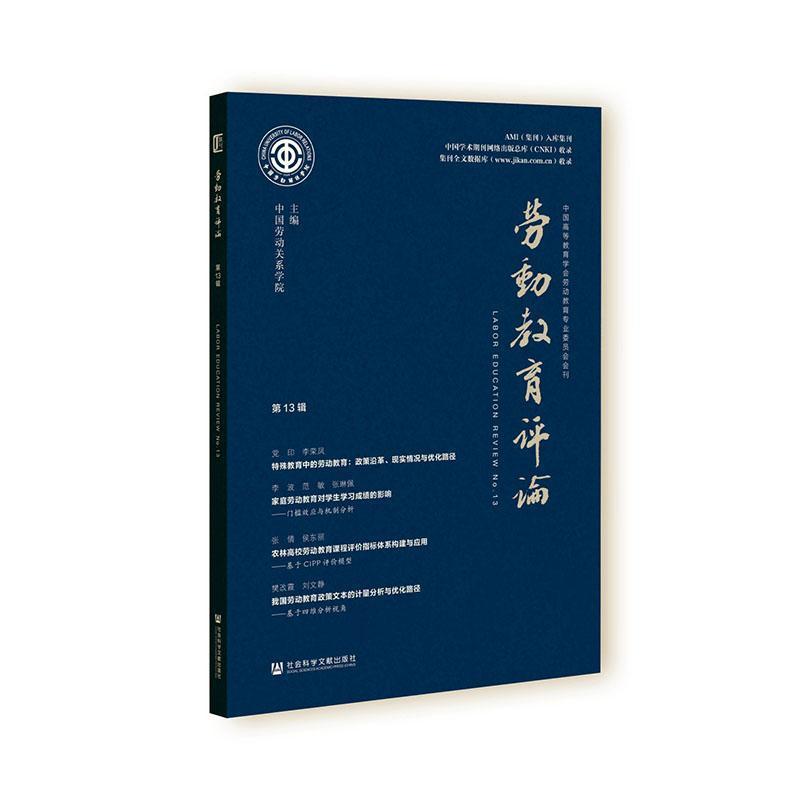 劳动教育评论(第13辑)(No.13)