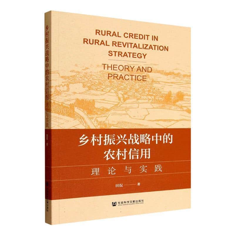 乡村振兴战略中的农村信用—理论与实践—theory and practice