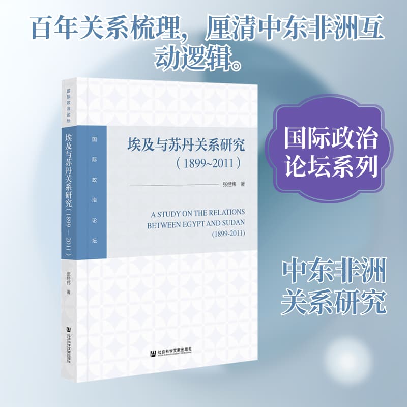 埃及与苏丹关系研究—1899~2011(1899-2011)