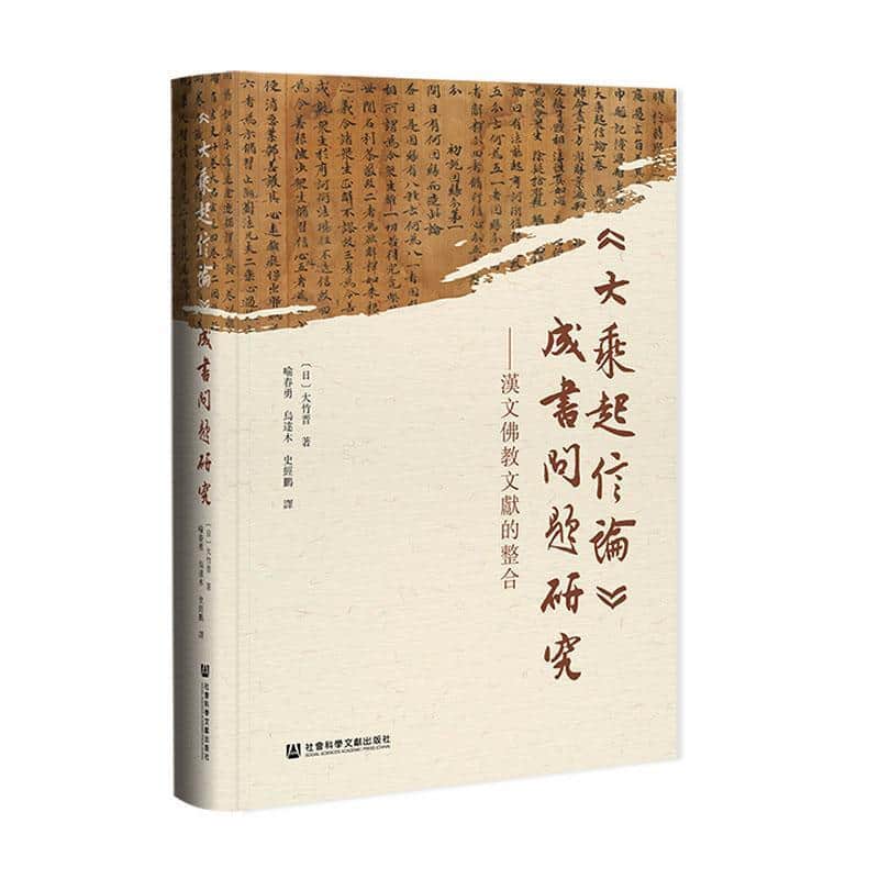 《大乘起信论》成书问题研究—汉文佛教文献的整合