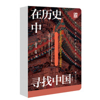 在历史中寻找中国—关于区域史研究认识论的对话—Dialogues on the epistemology of regional history studies