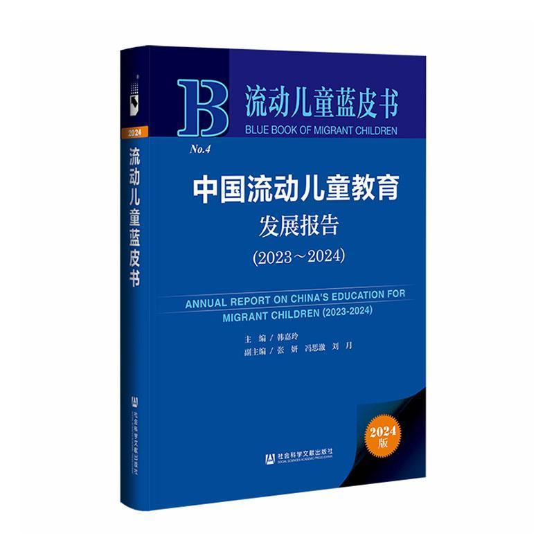 中国流动儿童教育发展报告(2023-2024)(2023-2024)