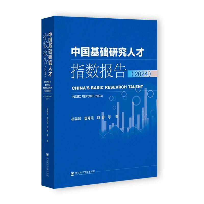 中国基础研究人才指数报告(2024)(2024)