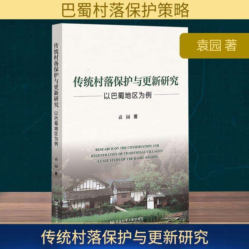 传统村落保护与更新研究—以巴蜀地区为例—a case study of the Bashu region