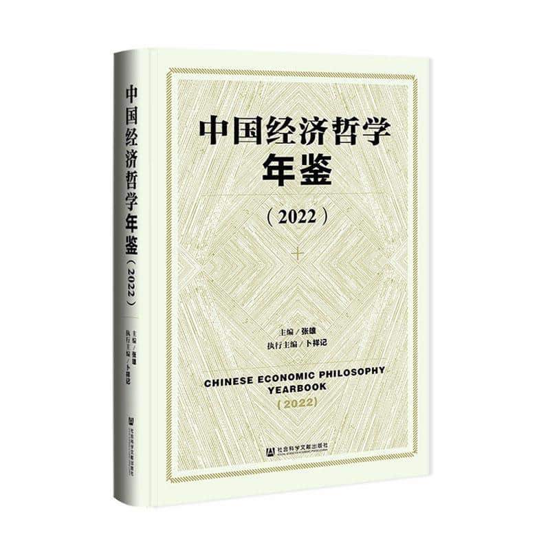 中国经济哲学年鉴(2022)(2022)