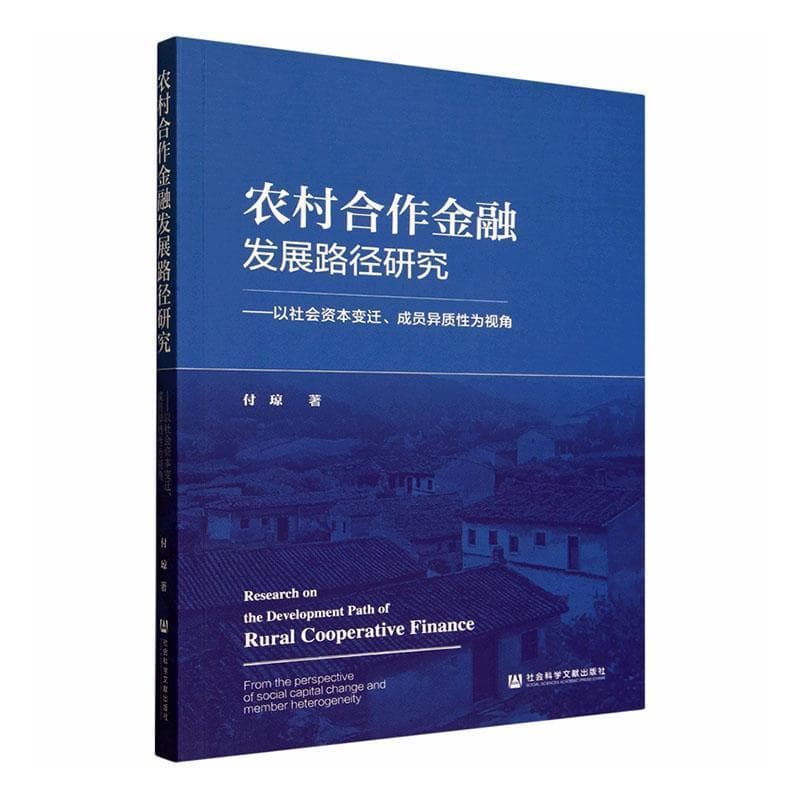 农村合作金融发展路径研究—以社会资本变迁、成员异质性为视角—from the perspective of social capital change and member heterogeneity
