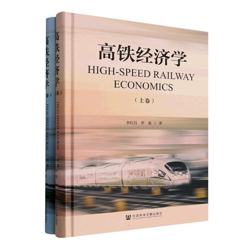 高铁经济学