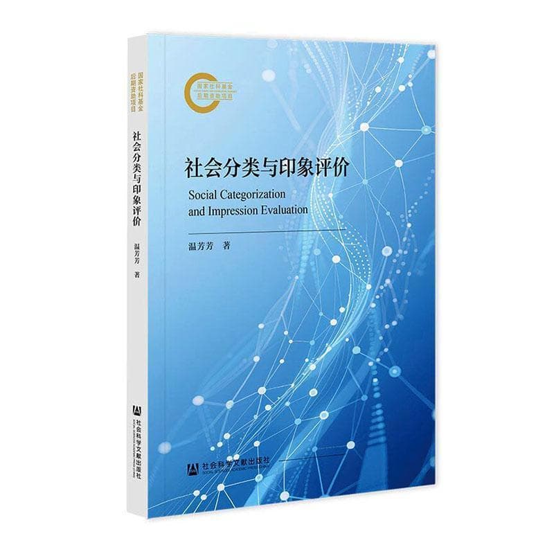 社会分类与印象评价