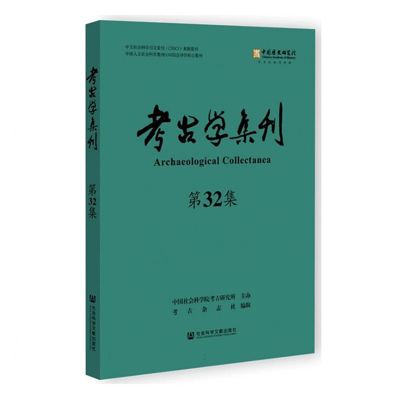 考古学集刊(第32集)