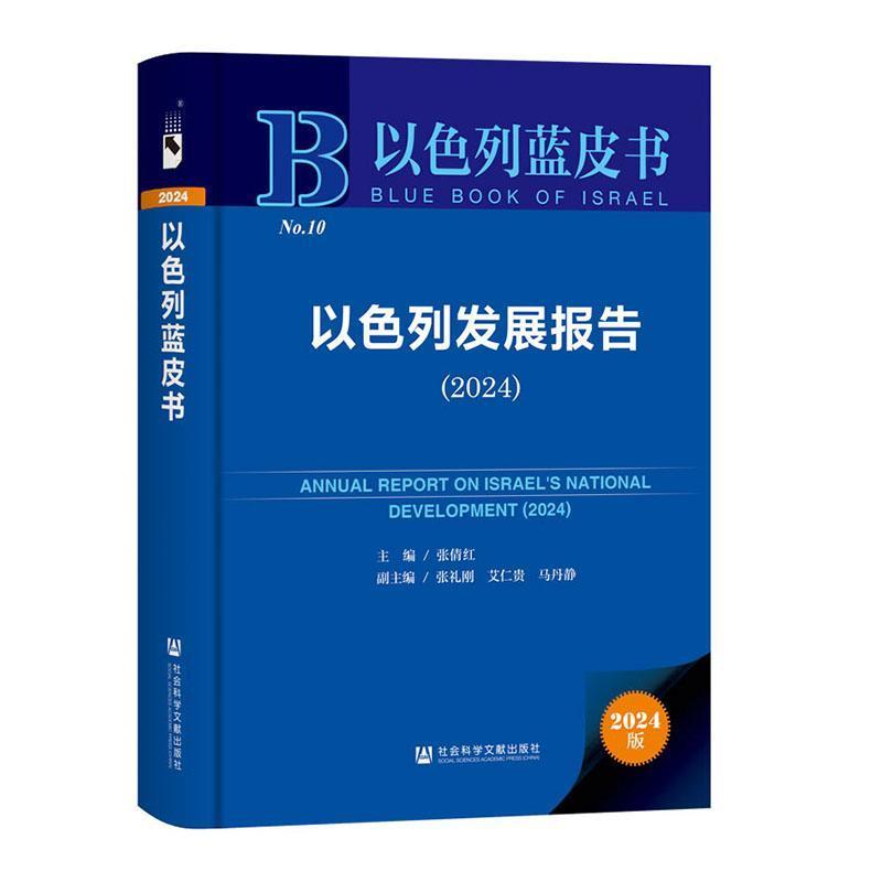 以色列发展报告(2024)(2024)
