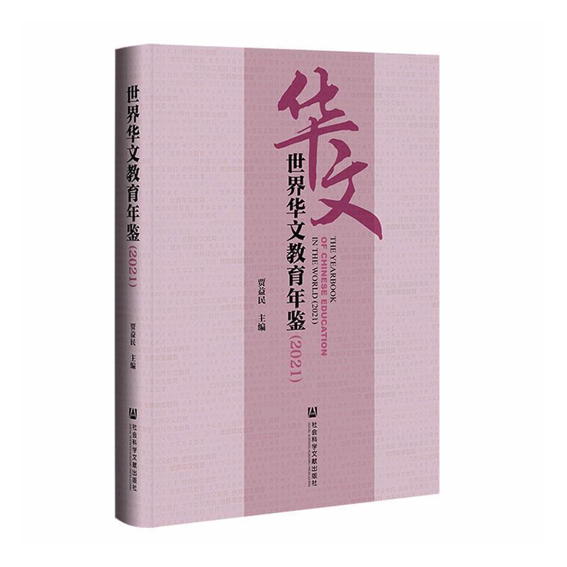 世界华文教育年鉴(2021)(2021)