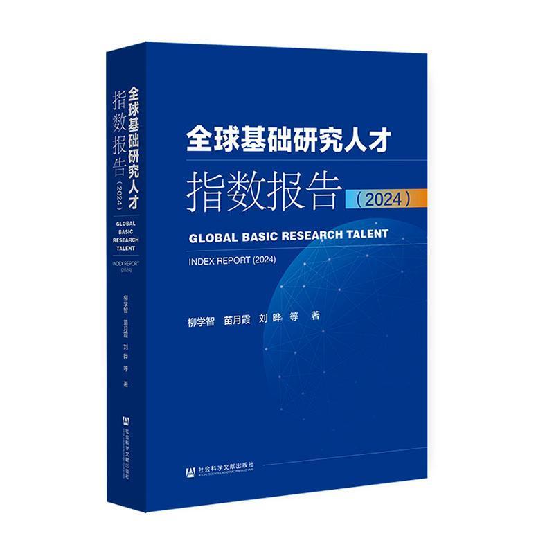 全球基础研究人才指数报告(2024)(2024)