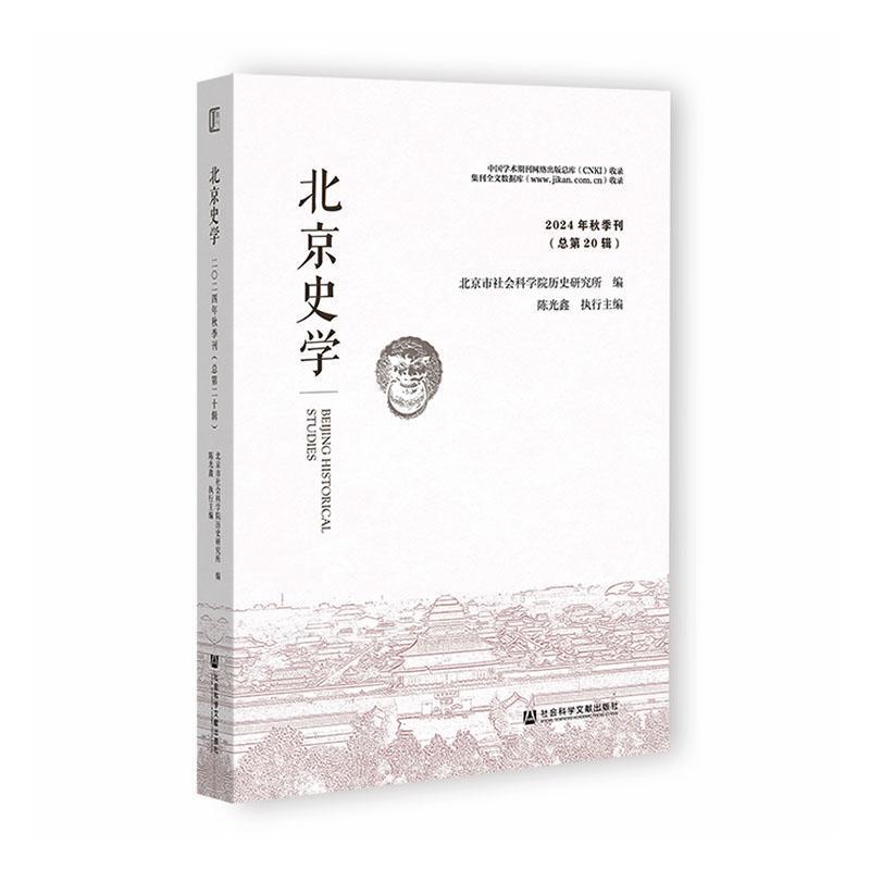 北京史学(2024年秋季刊(总第20辑))