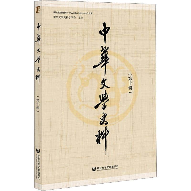 中华文学史料(第十辑)