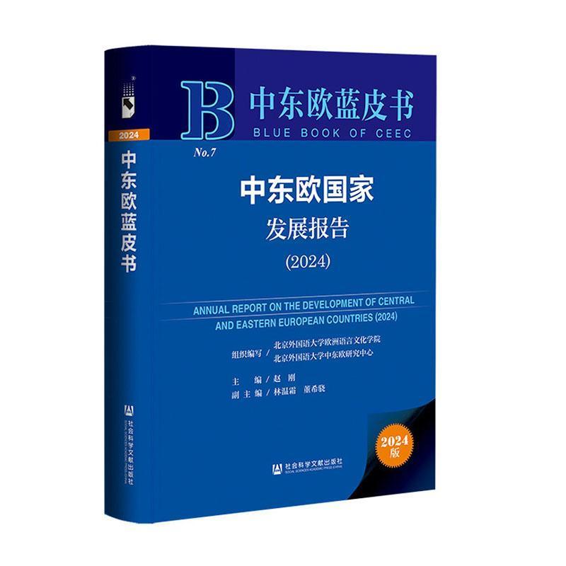 中东欧国家发展报告(2024)(2024)