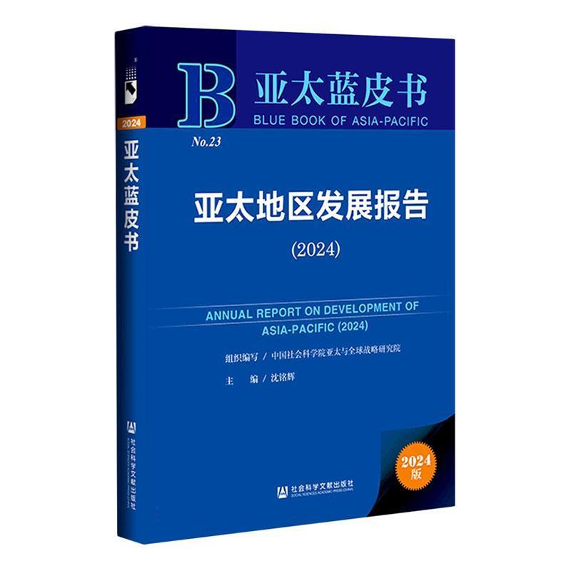 亚太地区发展报告—(2024):
