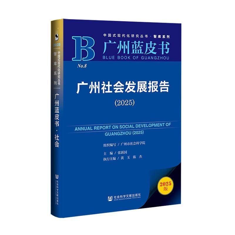广州社会发展报告(2025)(2025)