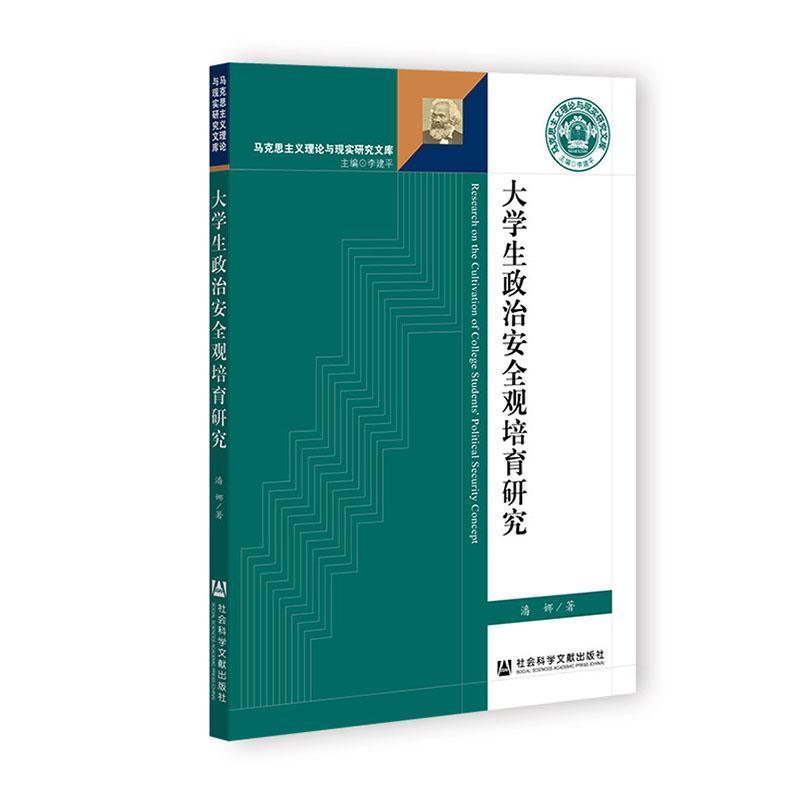 大学生政治安全观培育研究
