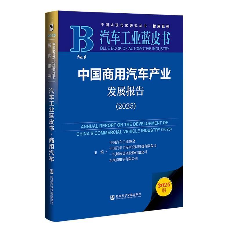 中国商用汽车产业发展报告(2025)(2025)