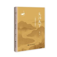 文治天下—宋朝政治文化漫谈