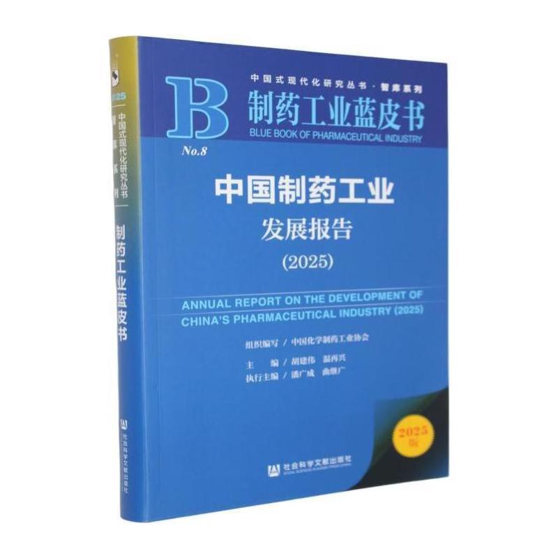 中国制药工业发展报告(2025)(2025)