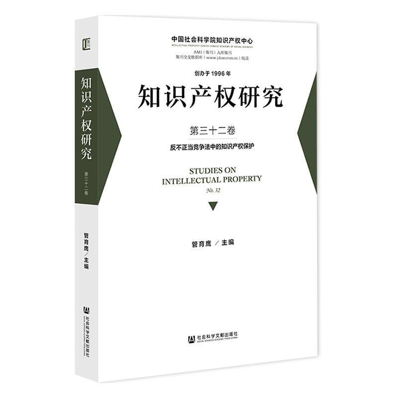 知识产权研究(第三十二卷):反不正当竞争法中的知识产权保护