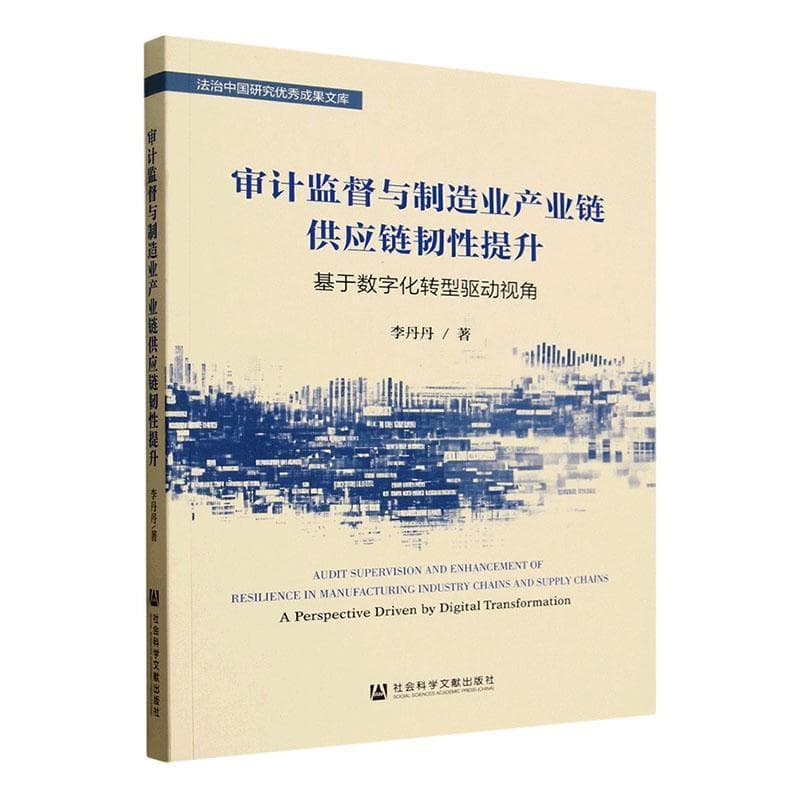 审计监督与制造业产业链供应链韧性提升—基于数字化转型驱动视角—a perspective driven by digital transformation