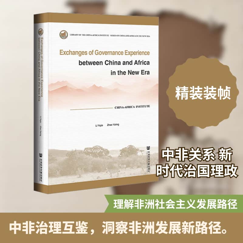 Exchanges of governance experience between China and Africa in the new era—China-Africa institute