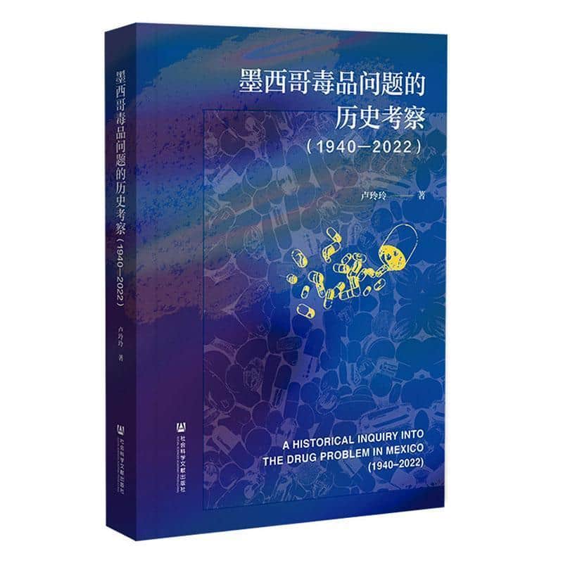 墨西哥毒品问题的历史考察—1940-2022—1940-2022