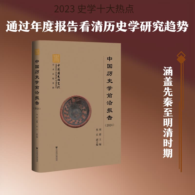 中国历史学前沿报告(2024)