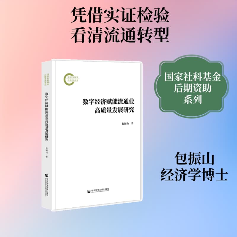 数字经济赋能流通业高质量发展研究