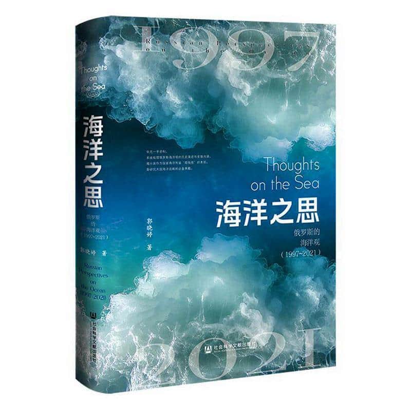 海洋之思—俄罗斯的海洋观—1997-2021—Russian perspectives on the ocean—1997-2021