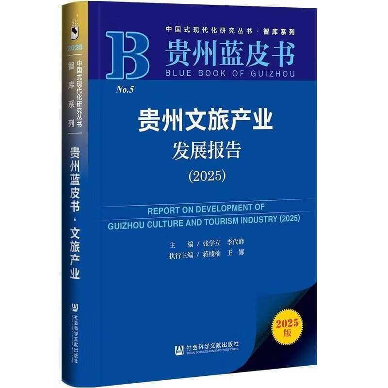 贵州文旅产业发展报告(2025)(2025)