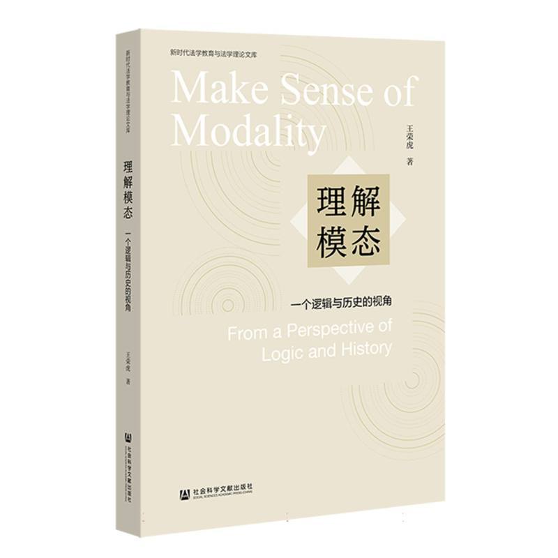 理解模态—一个逻辑与历史的视角—from a perspective of logic and history