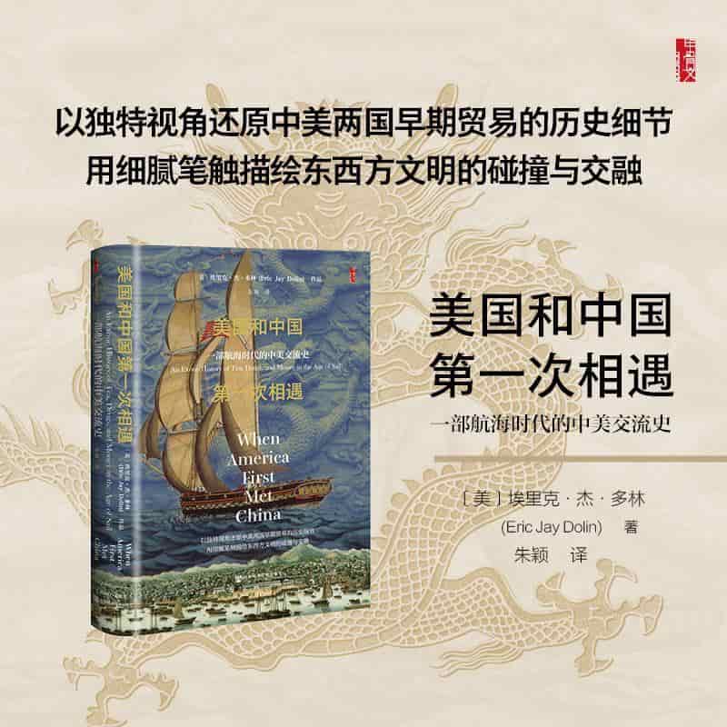 美国和中国第一次相遇—一部航海时代的中美交流史—an exotic history of tea, drugs, and money in the age of sail