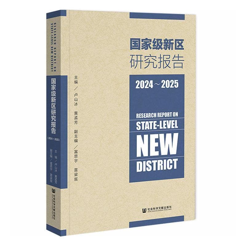 国家级新区研究报告(2024~2025)
